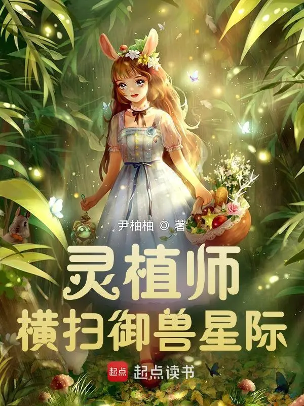 灵植师横扫御兽星际 作者：尹柚柚