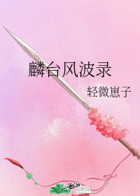 麟臺風波錄