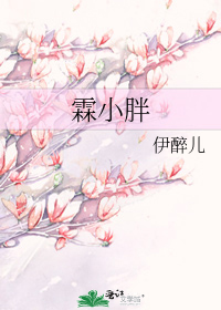 霖小胖