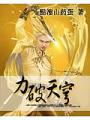 力破天穹
