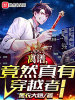 离谱，竟然真有穿越者！