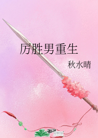 厲勝男重生