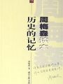 歷史的記憶