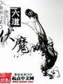 六道伏魔