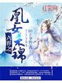 六界之凰女禾錦
