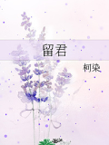 留君