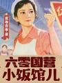 六零國營小飯館兒