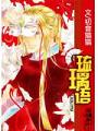 琉璃語
