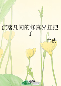 流落凡間的修真界扛把子