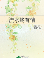 流水終有情