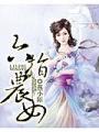 六指農女