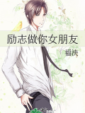 勵(lì)志做你女朋友