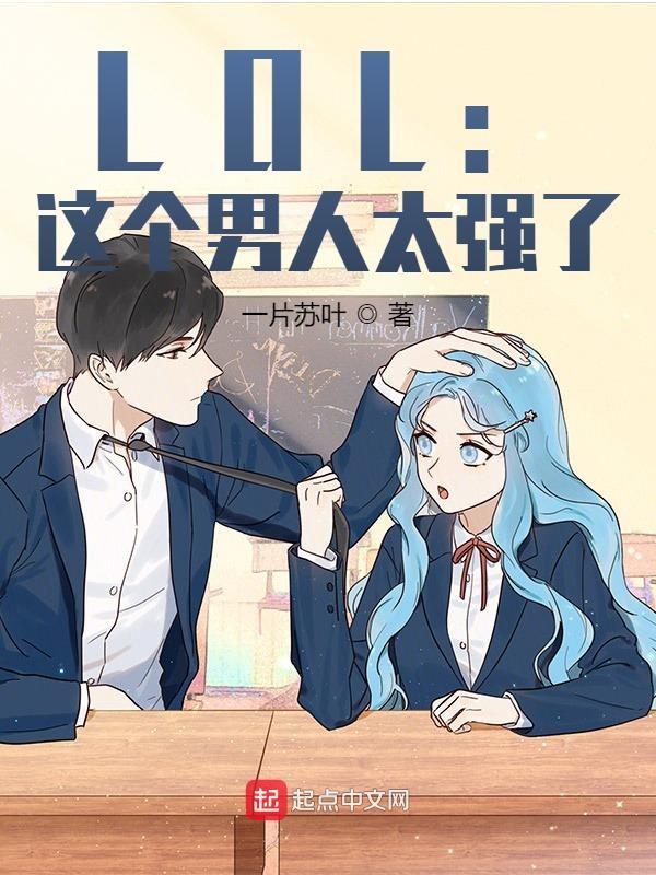 LOL:這個男人太強了!