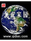 龍虎家園