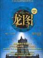 龍境秘蹤
