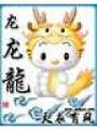 龍龍龍
