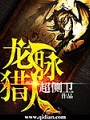 龍脈獵人