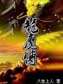 龍魔傳
