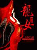 龍女傳說
