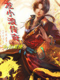 龍小浪傳奇