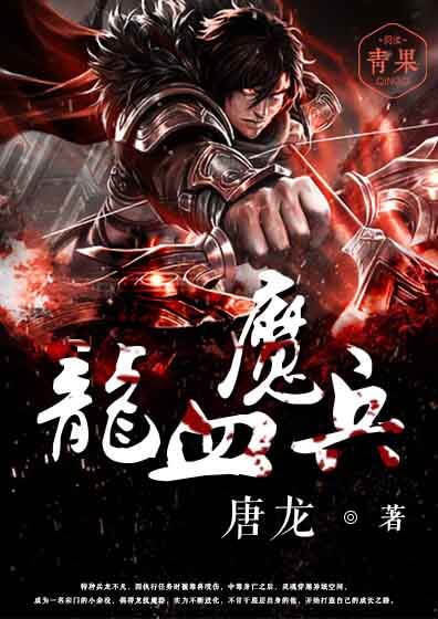 龍血魔兵》 最新章節， 唐龍作品- 玄幻小說- 天天看小說