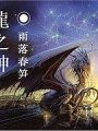 龍之神