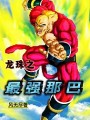龙珠之最强那巴