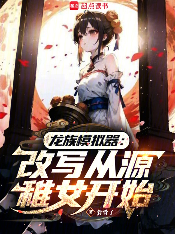 龙族：从获得八岐开始，逆袭伐神 作者：骨骨子