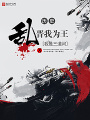 亂晉我爲王
