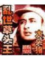 亂世草頭王