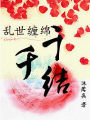 亂世纏綿千千結