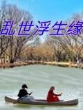 亂世浮生緣