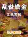 亂世流金