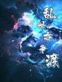 亂世亦爭渡