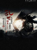 亂世御龍