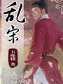 亂宋