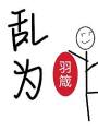 亂爲
