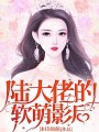 陸大佬的軟萌影后
