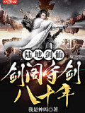 陆地剑仙：剑阁守剑八十年