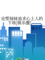 論幫妹妹追求心上人的下場[娛樂圈]