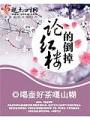 論紅樓的倒掉