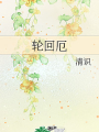 輪迴厄