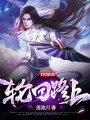 輪迴路上