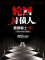 輪迴討債人