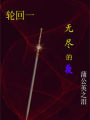 輪迴一之無盡的夜