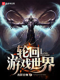 輪迴遊戲世界