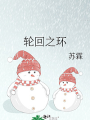 輪迴之環