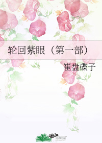 輪迴紫眼(第一部)