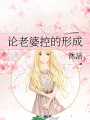 論老婆控的形成