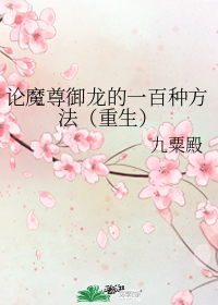 論魔尊御龍的一百種方法(重生)